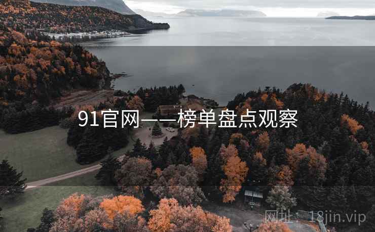 91官网——榜单盘点观察 91官网——榜单盘点观察