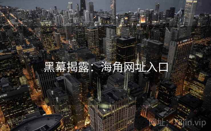 黑幕揭露：海角网址入口