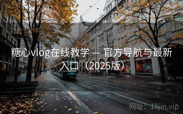 糖心vlog在线教学 — 官方导航与最新入口(2025版) 糖心vlog在线教学 — 官方导航与最新入口(2025版)