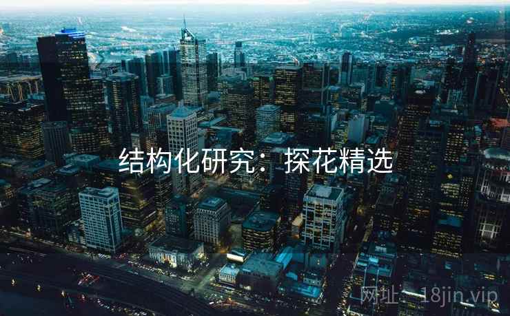 结构化研究：探花精选