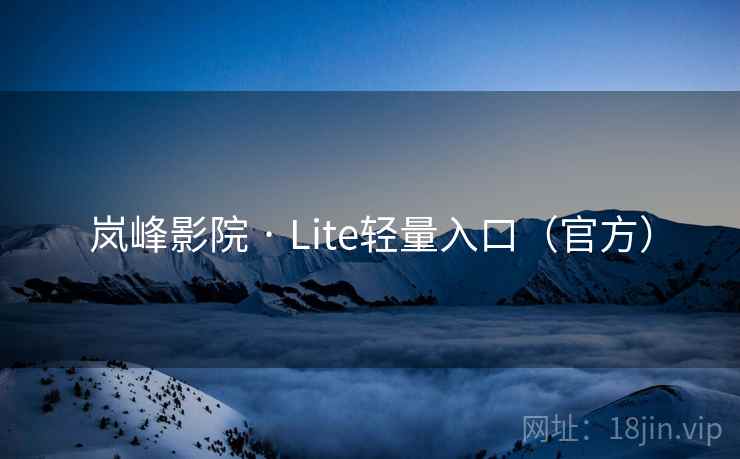 岚峰影院 · Lite轻量入口（官方）