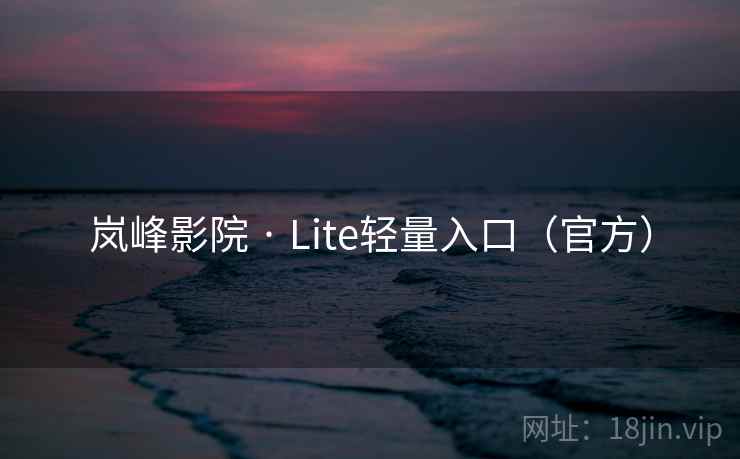 岚峰影院 · Lite轻量入口（官方）