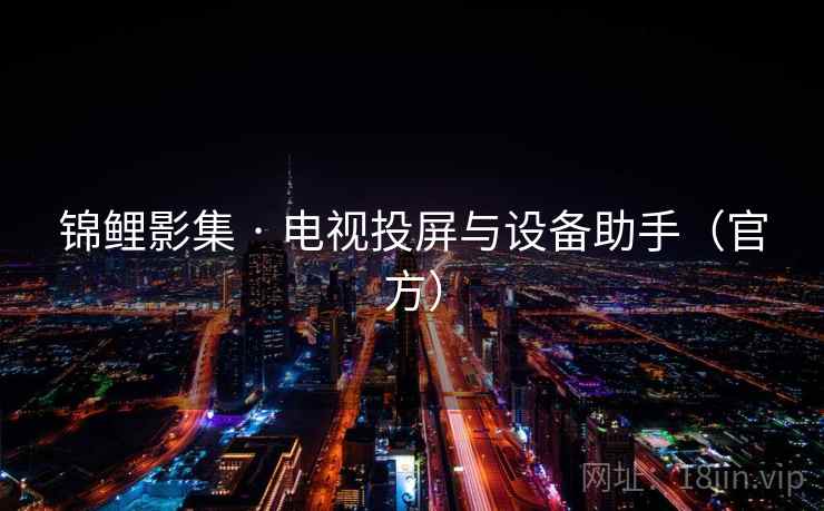 锦鲤影集 · 电视投屏与设备助手（官方）