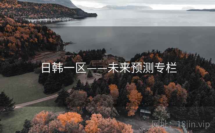 日韩一区——未来预测专栏