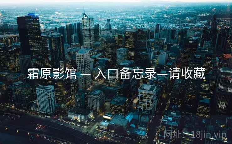 霜原影馆 — 入口备忘录—请收藏