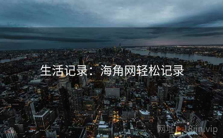 生活记录：海角网轻松记录