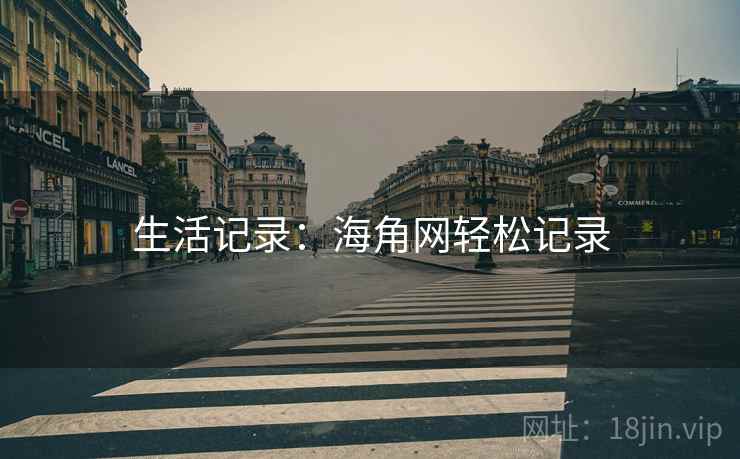 生活记录：海角网轻松记录