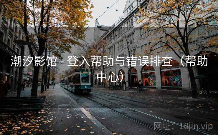 潮汐影馆 - 登入帮助与错误排查（帮助中心）