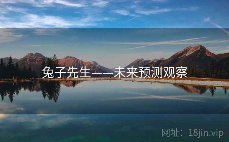 兔子先生——未来预测观察 兔子先生——未来预测观察